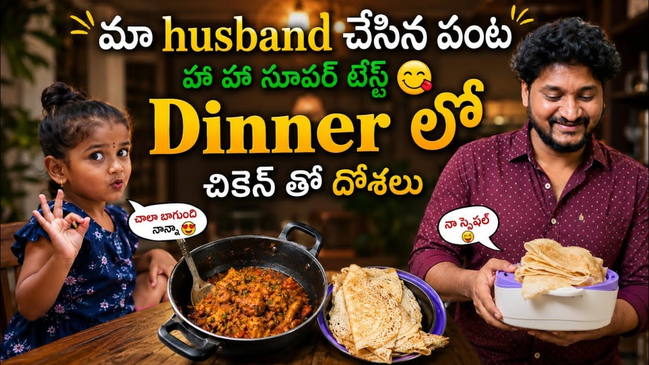 చికెన్ కూరతో దోశలు / నైట్ స్పెషల్ డిన్నర్ విత్ చికెన్ ఫ్రై / రుచికరమైన దోశలతో చికెన్ ఫ్రై 