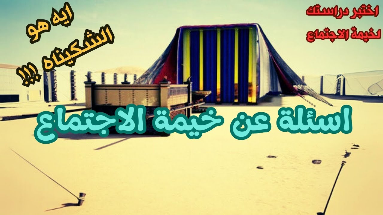 خيمة الاجتماع - اسئلة عن خيمة الاجتماع