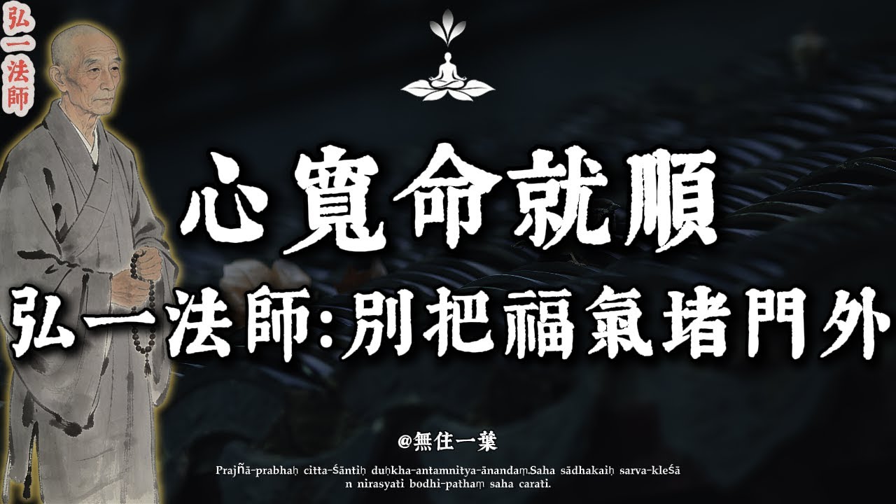 弘一法師：你的心，是用來裝福氣的，不是用來裝垃圾的！把心騰乾淨，好運自然來。#弘一法師 #心寬 #轉運 #福報 #李叔同#佛學智慧 #心靈療癒 #放下 #精神內耗 #怨恨 #清理#情感 #人生感悟