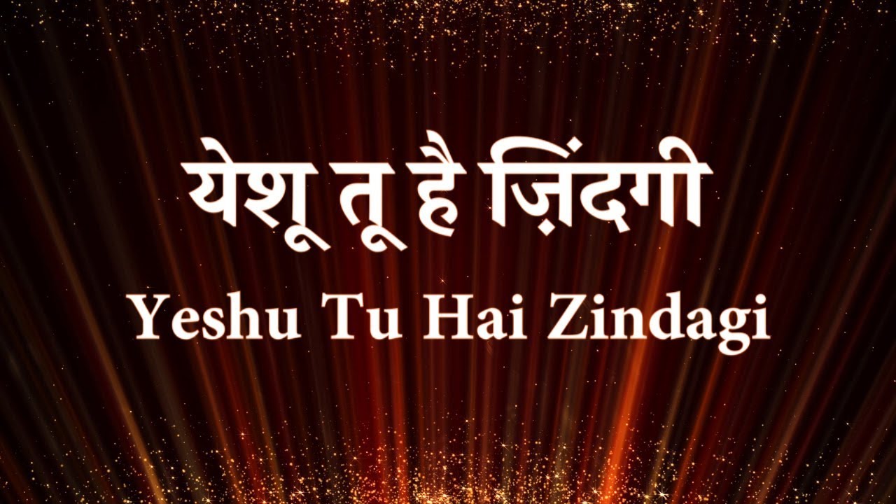 येशू तू है ज़िंदगी तू है बंदगी  Yeshu Tu Hai Zindagi (Lyrics)