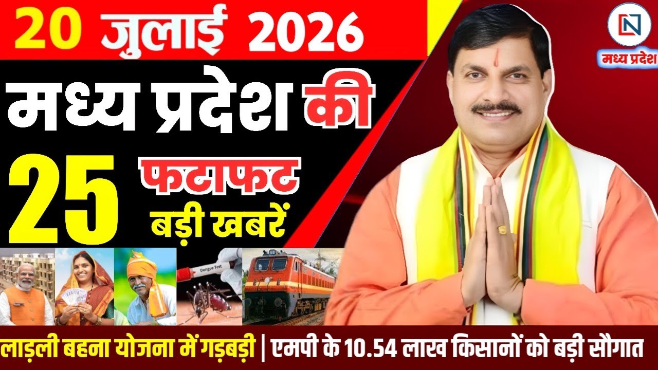 20 July 2026 Madhya Pradesh News Bhopal Samachar, Clean News MP  मध्यप्रदेश समाचार भोपाल समाचार
