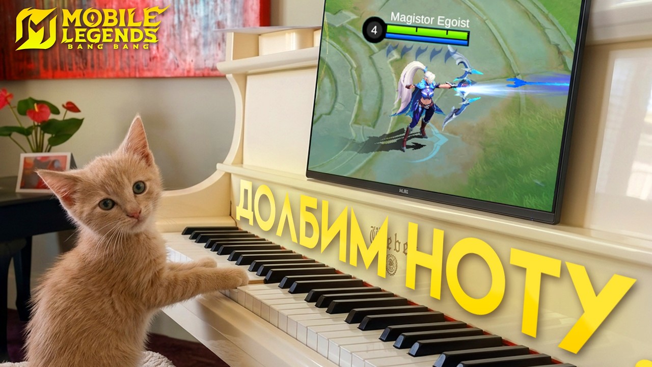 ИГРАЮ В МОБЛУ НА ПИАНИНО СТРИМ 🎹 - Mobile Legends