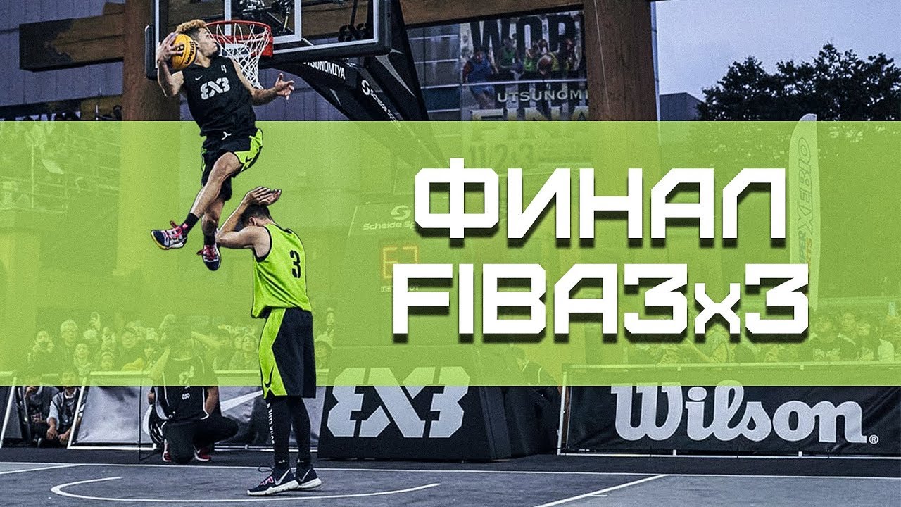 Финал FIBA3x3. Ривьера vs Смув Данк Контест | Smoove