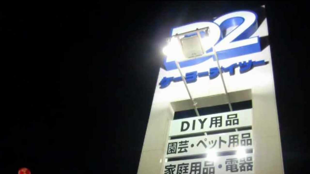 ケーヨーデイツー 店内BGM 閉店