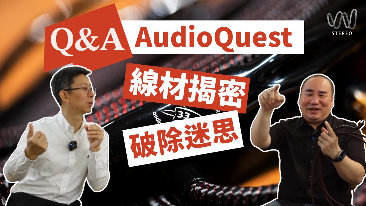 線材理論到底是玄學還是科學？Audioquest 利用電學原理及材料物理科學技術設計線材？