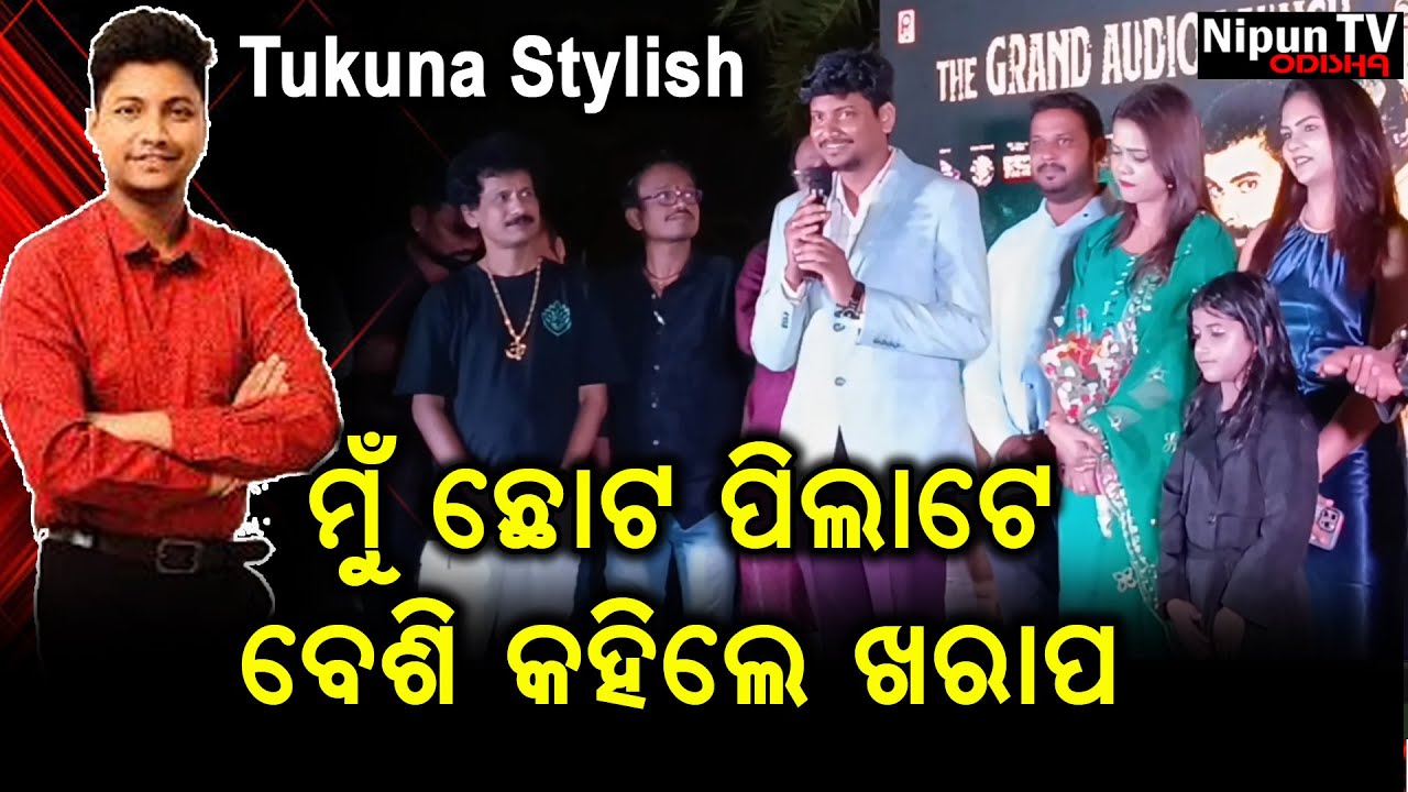 ମୁଁ ଛୋଟ ପିଲାଟେ ବେଶି କହିଲେ ଖରାପ || Tukuna Stylish Comedy || Papu Pom Pom || Nipun TV Odisha