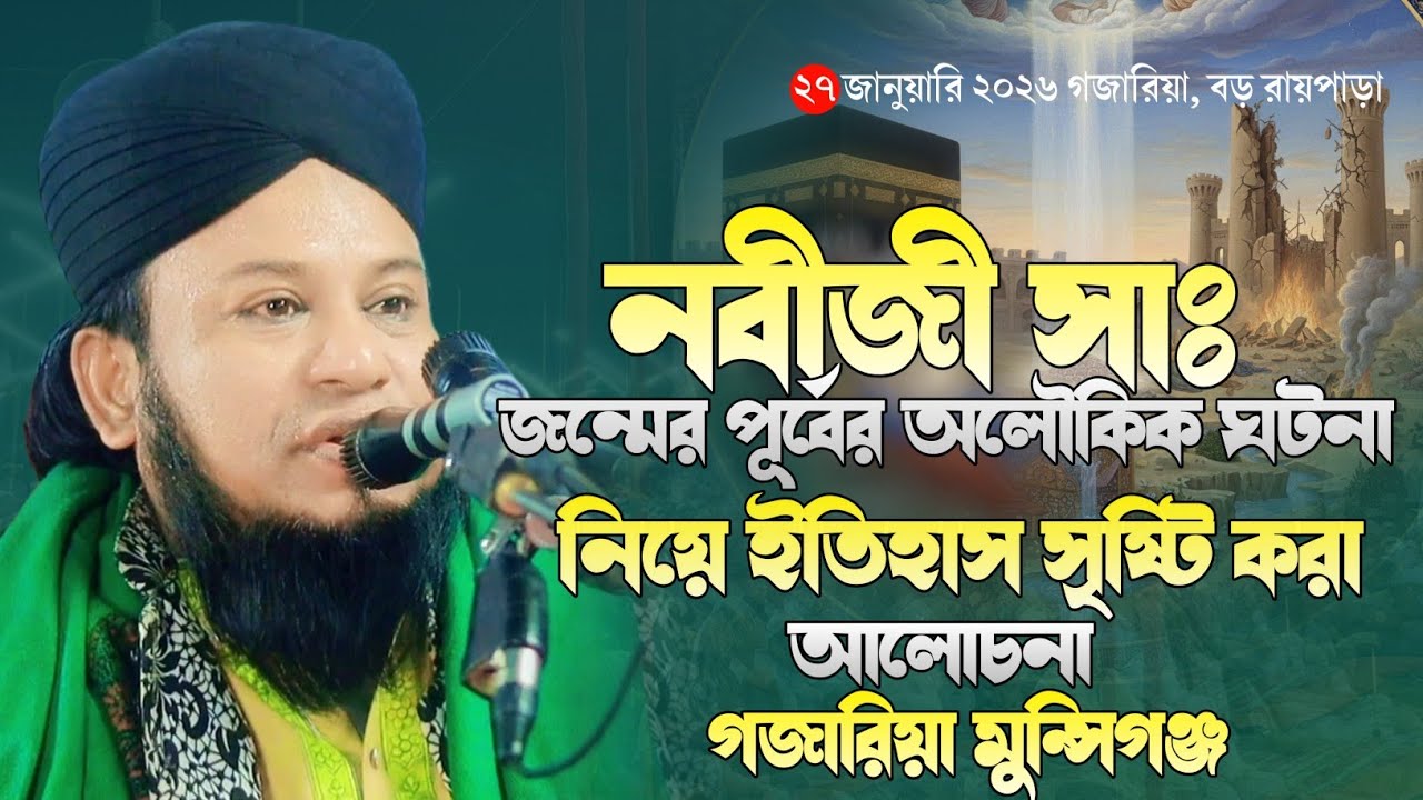 নবীজী সাঃ জন্মের পূর্বের অলৌকিক ঘটনানিয়ে ইতিহাস সৃষ্টি করা আলোচনা  কাজী জাকির হোসাইন হেলালী চাঁদপুরী