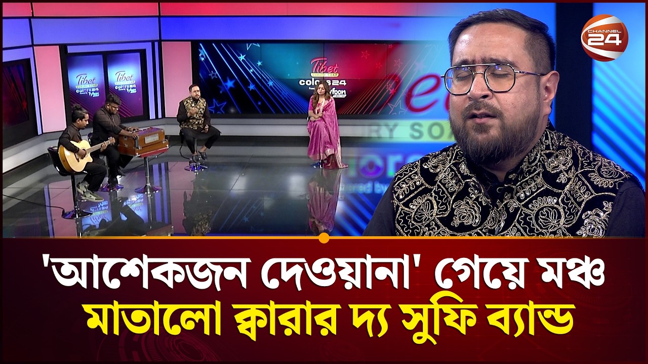 'আশেকজন দেওয়ানা' গেয়ে মঞ্চ মাতালো ক্বারার দ্য সুফি ব্যান্ড | Qarar-The Sufi Band | Channel 24