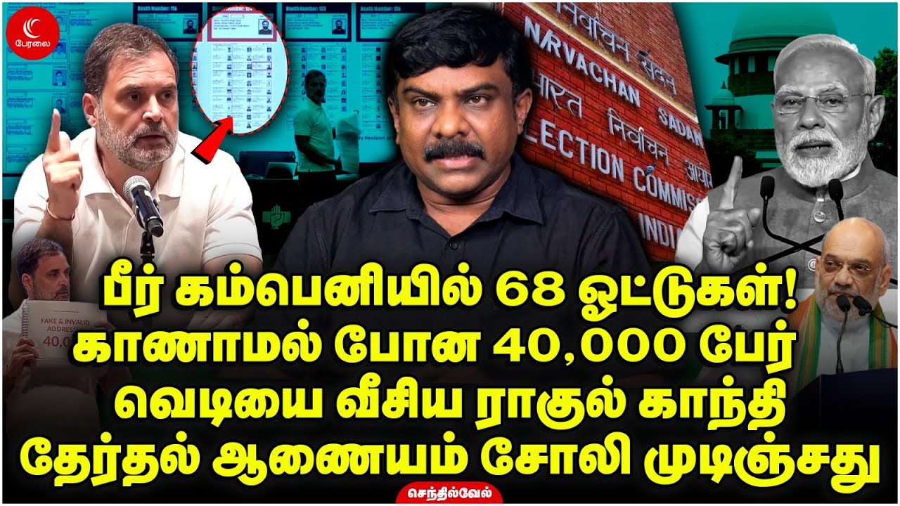 பீர் கம்பெனியில் 68 ஓட்டுகள்! காணாமல் போன 40,000 பேர் | வெடியை வீசிய Rahul Gandhi | Senthil Vel