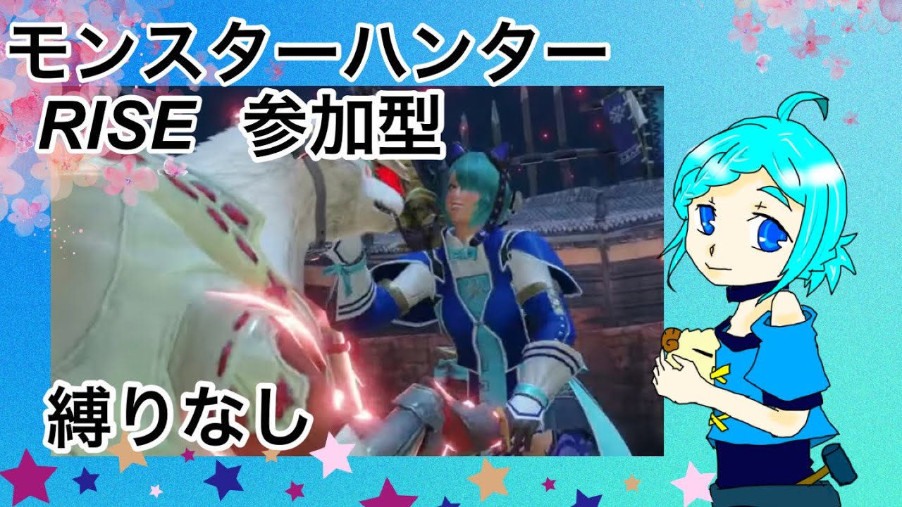 ライズサンブレイク縛りなし参加型MR196【Swith2】