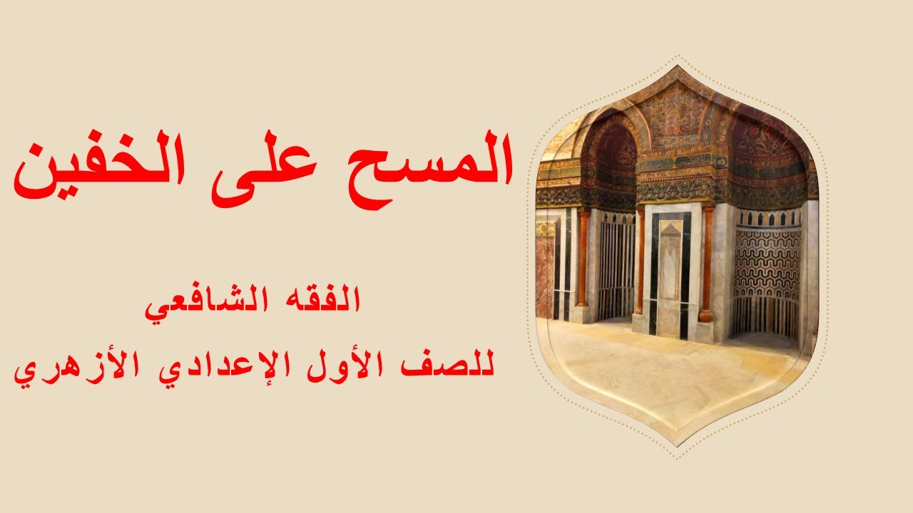 05-المسح على الخفين-فقه شافعي-للصف الأول الإعدادي الأزهري