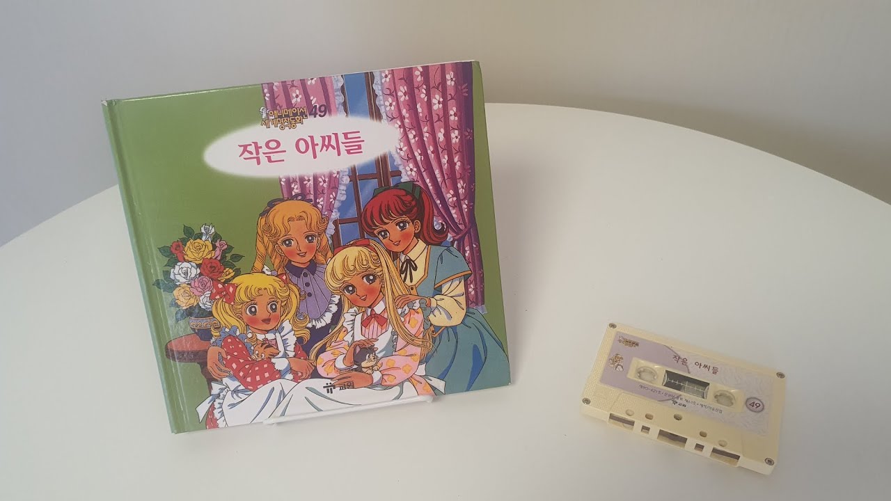 [교원세계명작동화 원본테이프] 고전애니메이션 전집 - 작은아씨들 (Little Women)