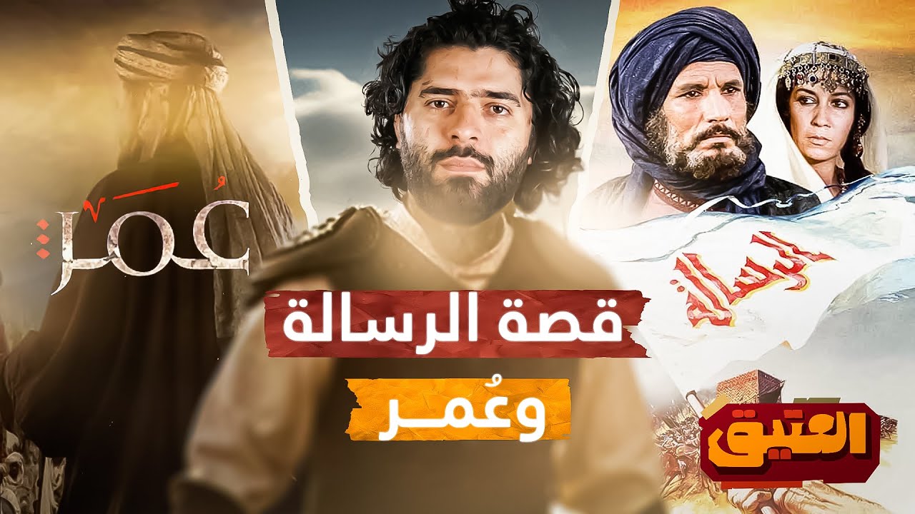 العتيق | الموسم الثاني | العقاد وحاتم علي | كواليس الرسالة وعمر