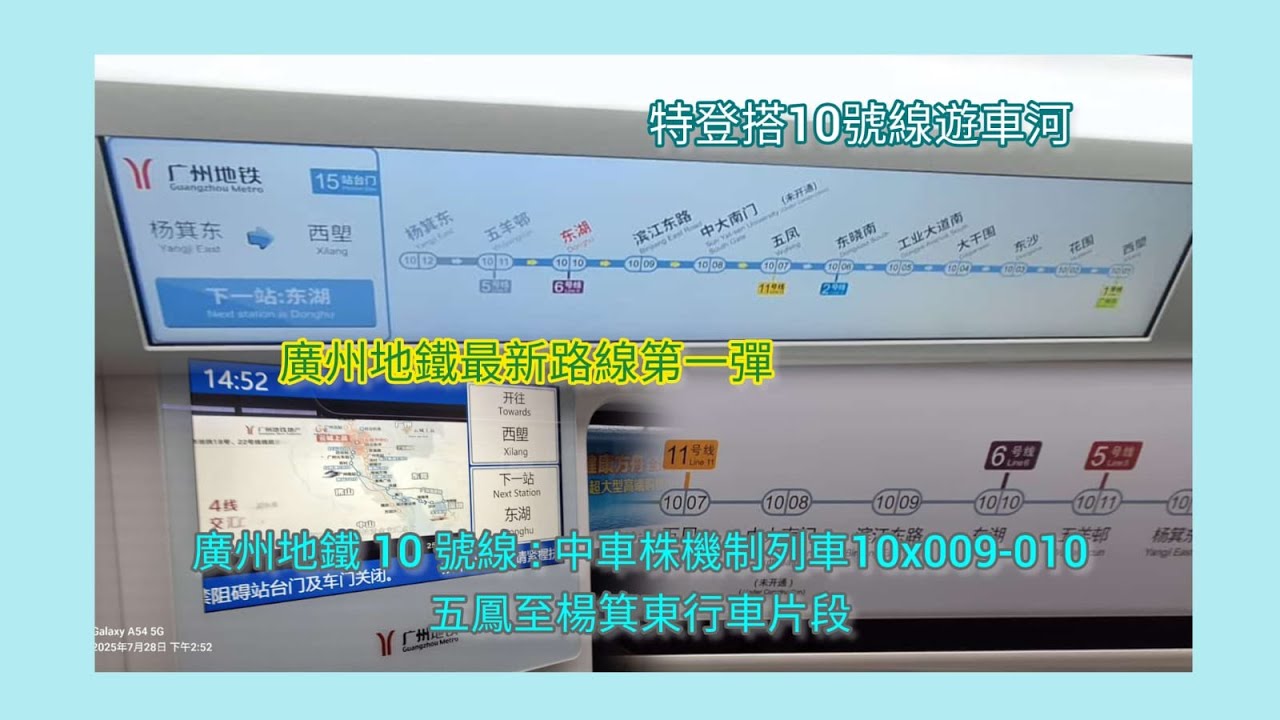 [廣州地鐵最新路線第一彈]廣州地鐵10號線中車株機制列車10x009-010五鳳至楊箕東行車片段