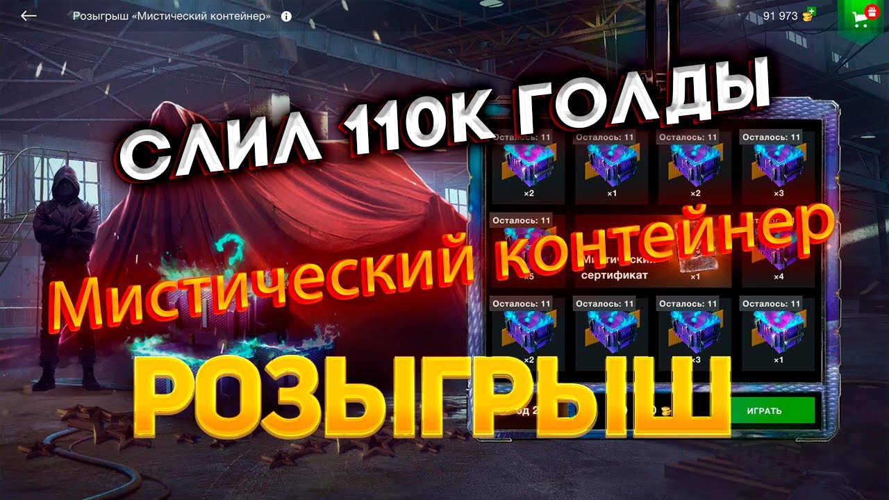 Розыгрыш *Мистический контейнер* 😱Сливаю 110к голды😱смотрим дроп WoT Blitz