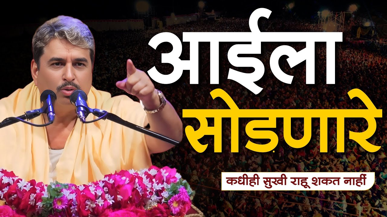 आईला सोडणारे कधीही सुखी राहू शकत नाही  | नामदेव महाराज शास्त्री ज्ञानेश्वरी भाग 2 |आनंदाचे सिद्धांत