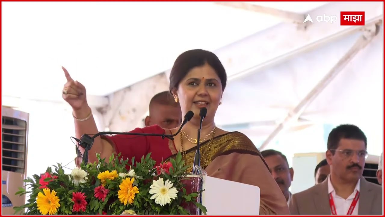 Pankaja Munde Speech:सदैव घड्याळाच्या काट्याप्रमाणे काम करणारे मुख्यमंत्री फडणवीस, मुंडेंकडून कौतुक