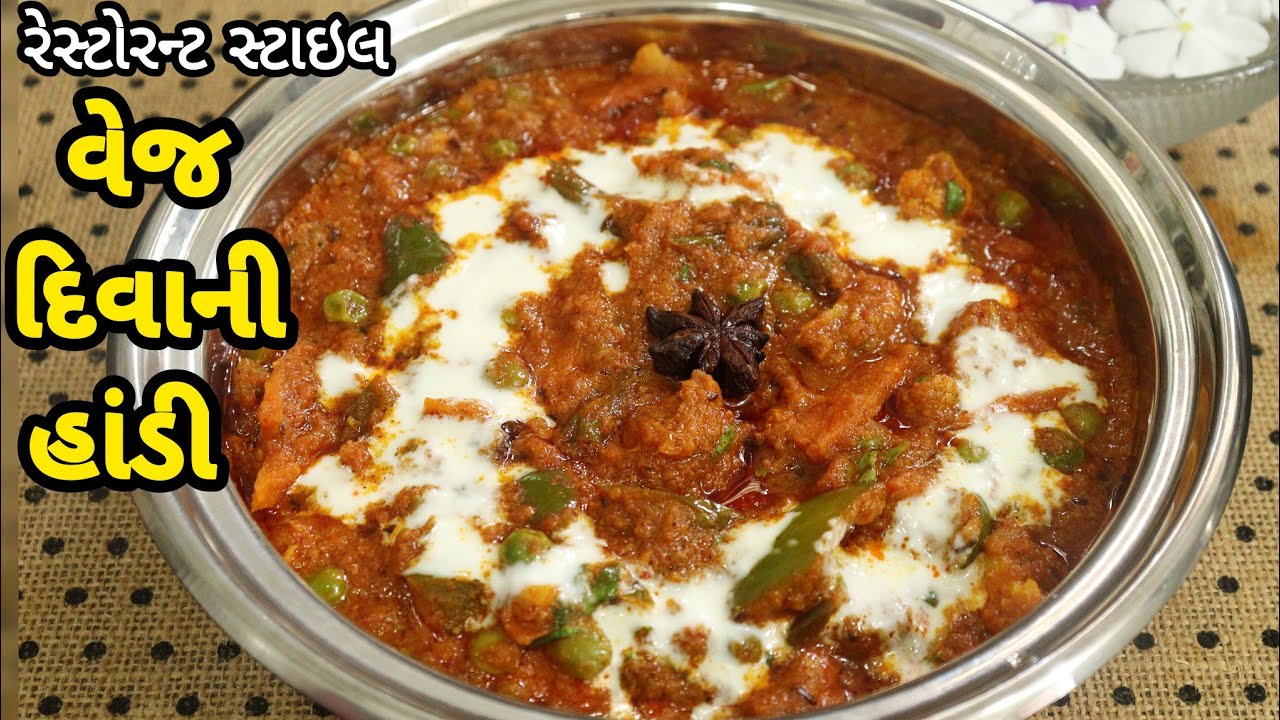 શાકભાજી થી ભરપૂર આ શાક રેસ્ટોરન્ટ થી પણ ચડિયાતું બનશે | Veg Diwani Handi | Mix Veg Sabji