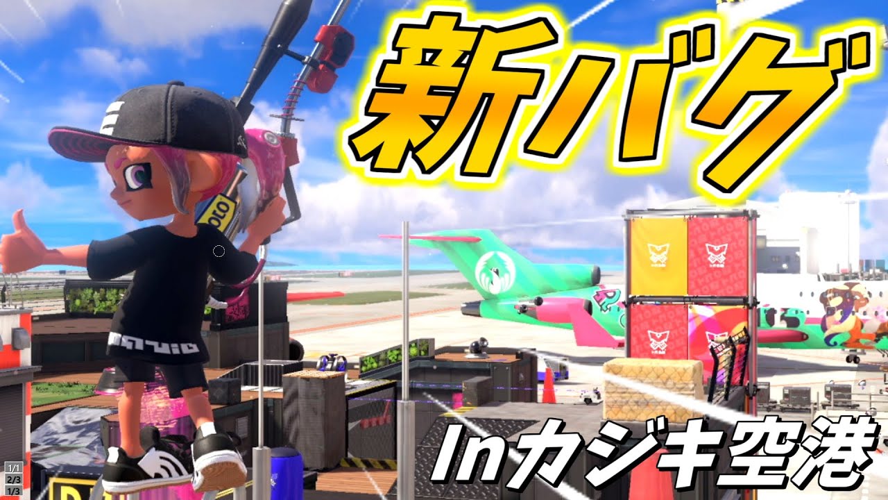 カジキ空港の新バグが想像以上に凄すぎる！！【スプラトゥーン3】【バグ】