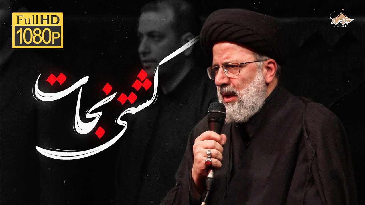 سخنرانی خادم الرضا آیت الله سید ابراهیم رئیسی