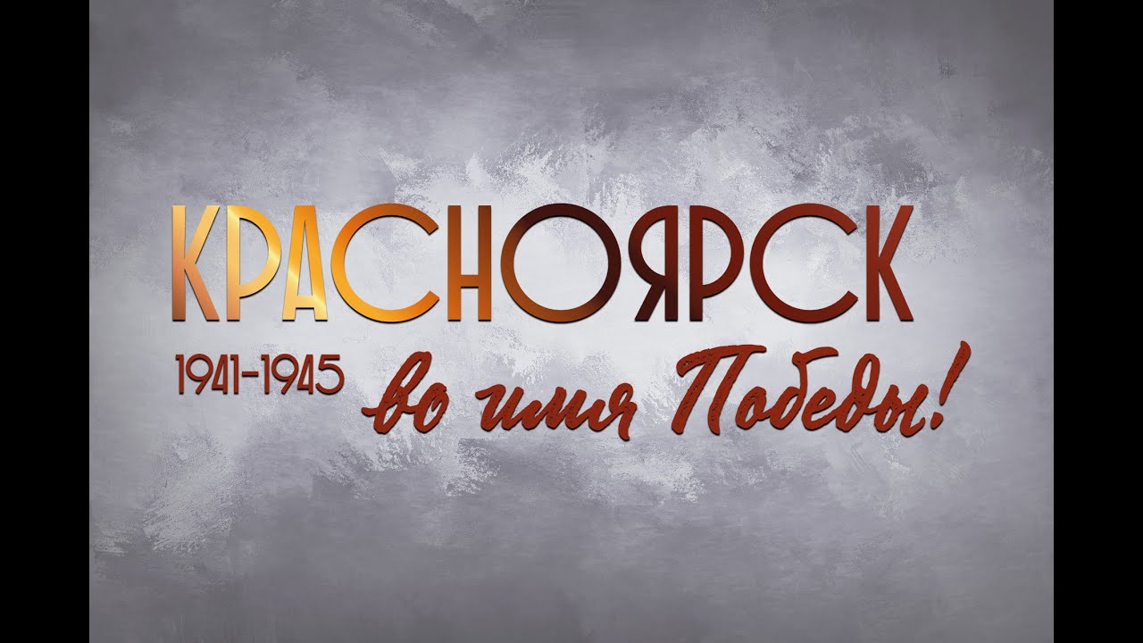 Красноярск во имя Победы. ТЭЦ-1