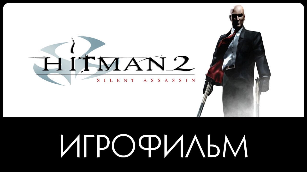 Hitman 2: Silent Assassin ► ИгроФильм | 1080р 60fps 