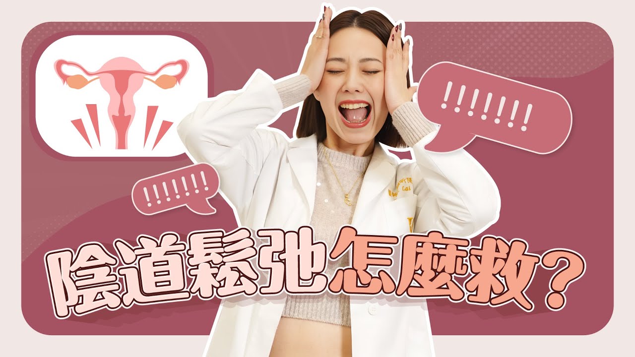 陰道鬆弛怎麼辦？空氣聲超尷尬？！三招讓回歸緊緻感！【賴昕隄醫師Ｘ愛美昕話題】