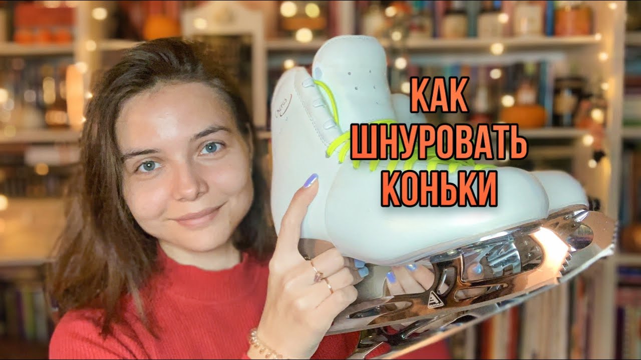 Как правильно шнуровать коньки // фигурное катание для взрослых