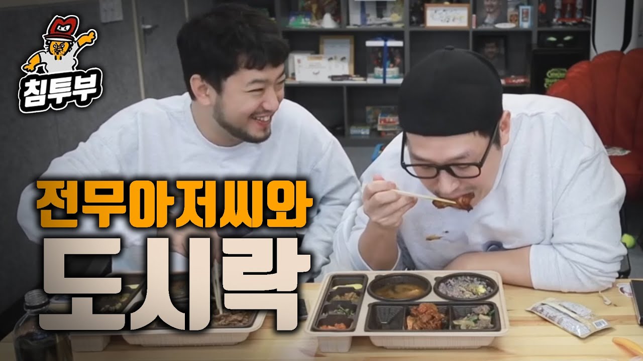 전무아저씨와 도시락 먹으며 잡담