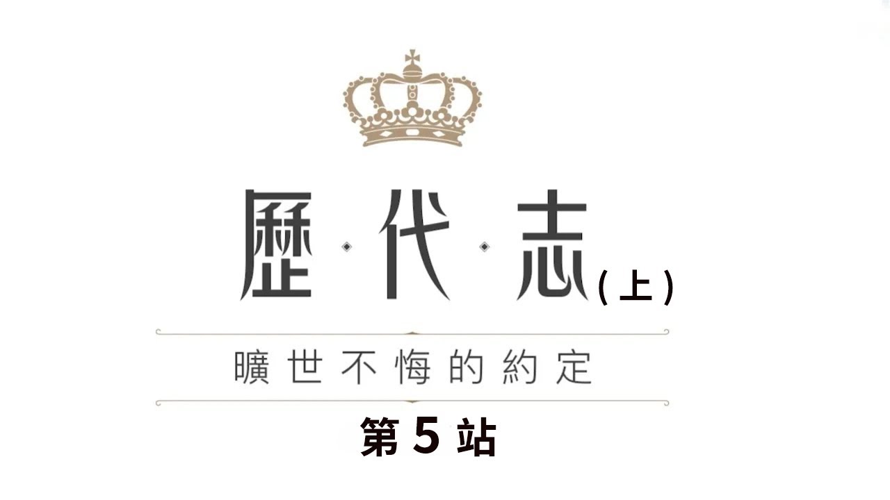歷代志(上) 第 5 站  代上16～20  設立敬拜   歌頌耶和華，與神立約，得勝君王