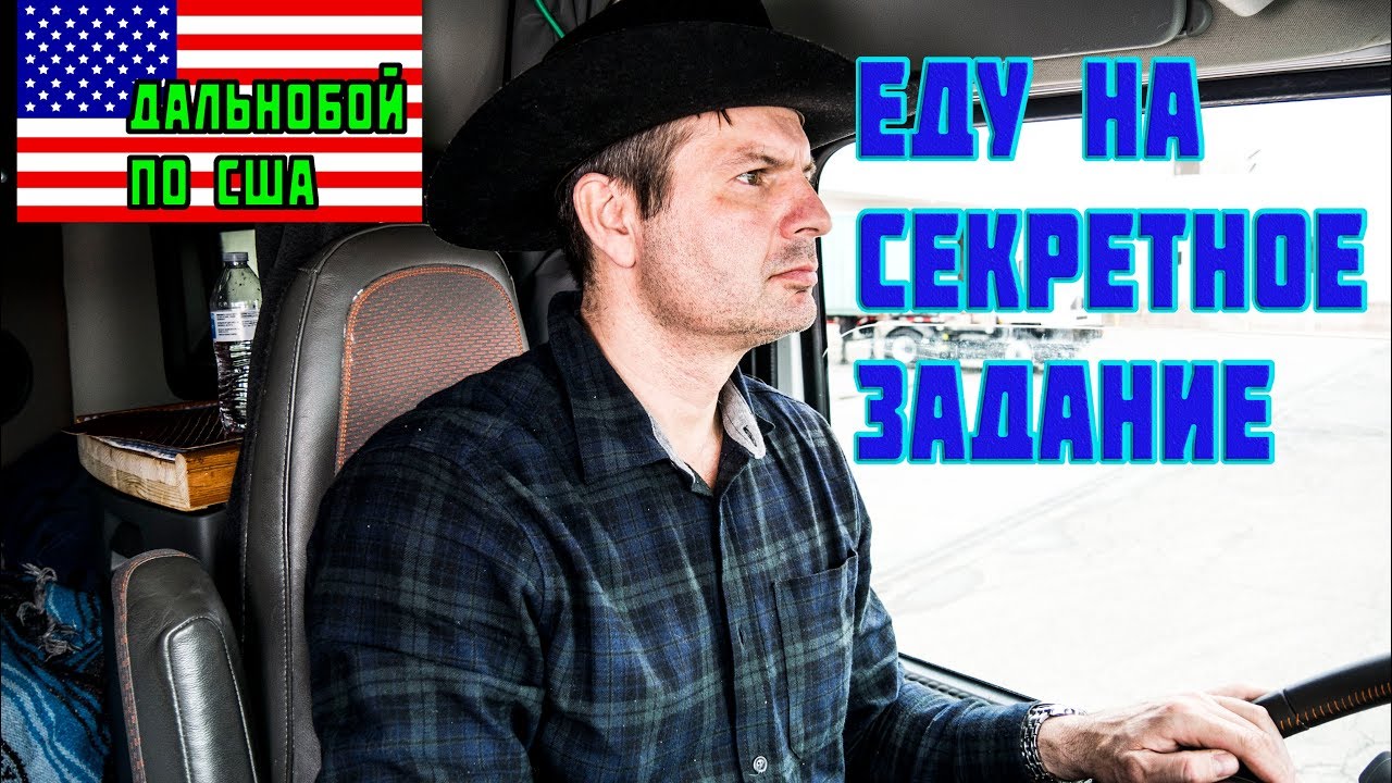 Еду на секретное задание! РАБОТА в США водителем дальнобойщиком на траке