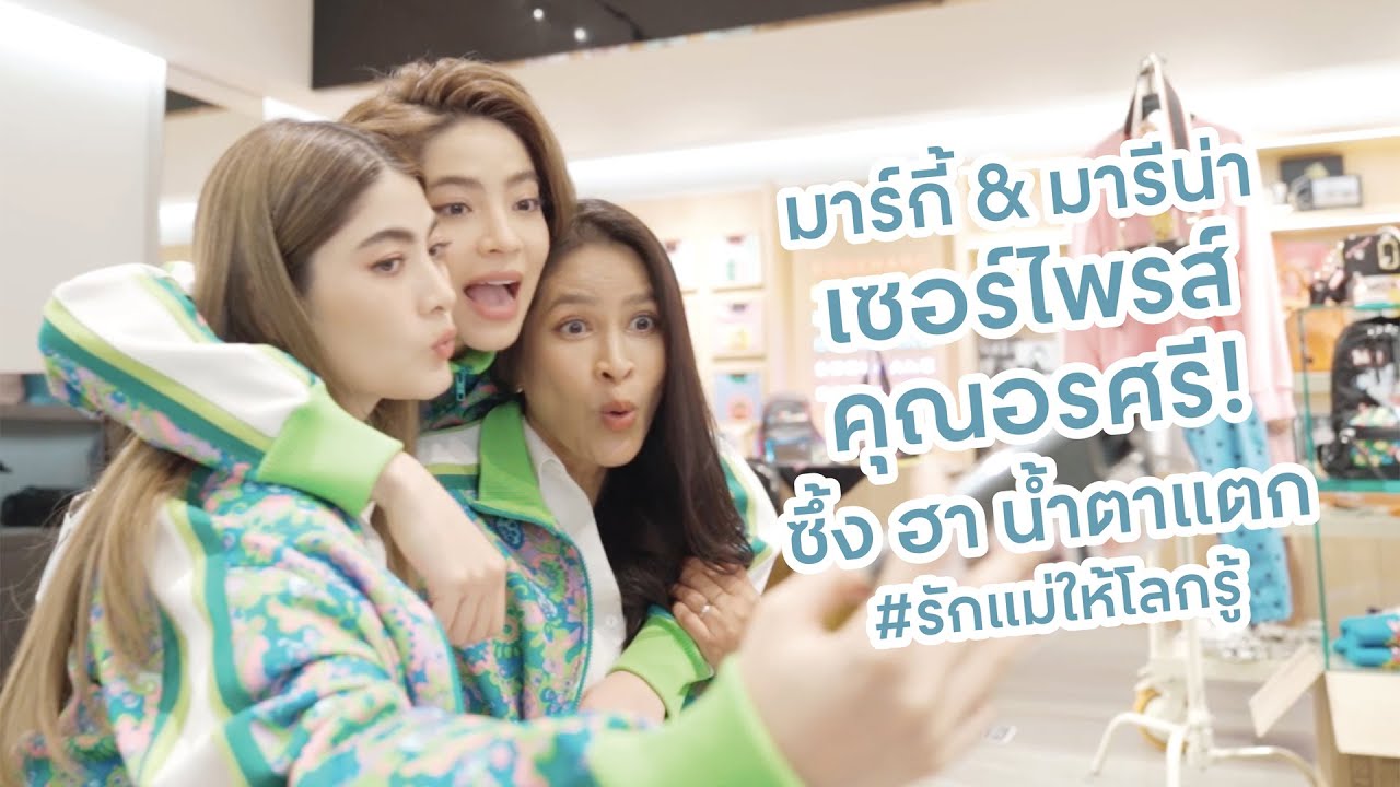 มาร์กี้ & มารีน่า & หม่าม้าอรศรี ชวนคนรักแม่ สะกิดต่อมซึ้ง ฮา น้ำตาแตก ต้อนรับวันแม่ !!
