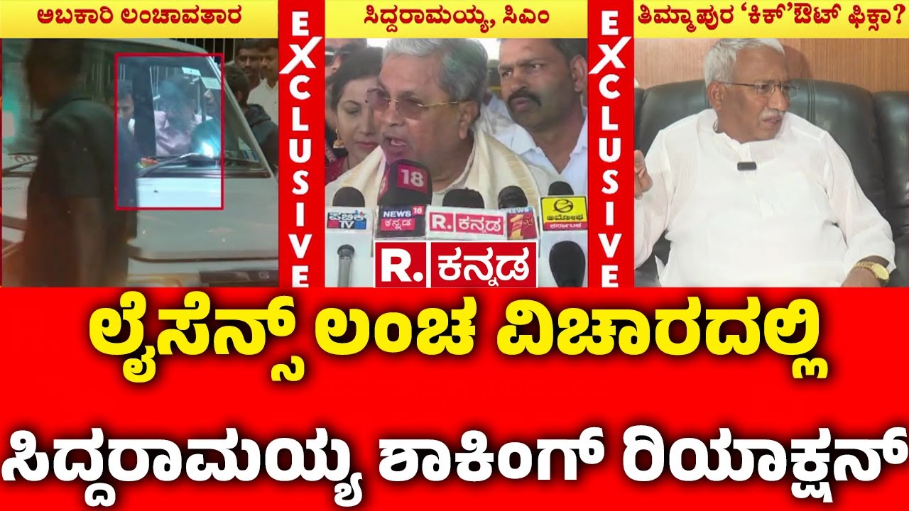 CM Siddaramaiah On Excise Department : ಲೈಸೆನ್ಸ್​​ ಲಂಚ ವಿಚಾರದಲ್ಲಿ ಸಿದ್ದರಾಮಯ್ಯ ಶಾಕಿಂಗ್​ ರಿಯಾಕ್ಷನ್​