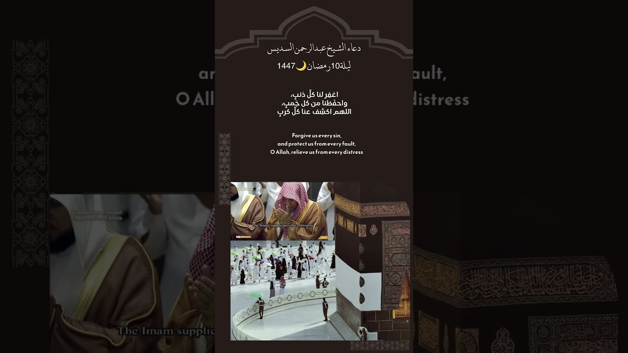 دعاء الشيخ #عبدالرحمن_السديس ليلة 10 رمضان 🌙 1447