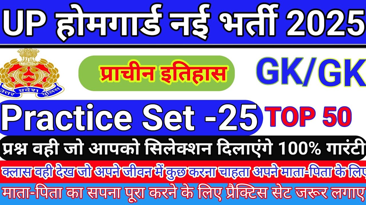 UP Home Guard Bharti 2025 GK Practice Set-25|  प्राचीन इतिहास  50 top Imp MCQS and MCQS