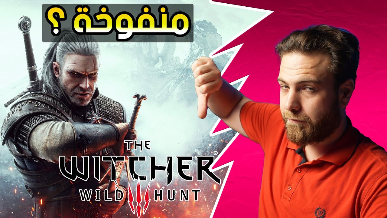 أكثر لعبة منفوخة ؟ THE WITCHER 3