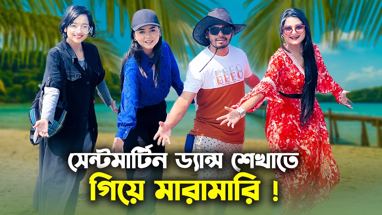 সেন্টমার্টিনে ড্যান্স শেখাতে গিয়ে মারামারি| saila sathy| saila sathy vlog | Funny vlog |