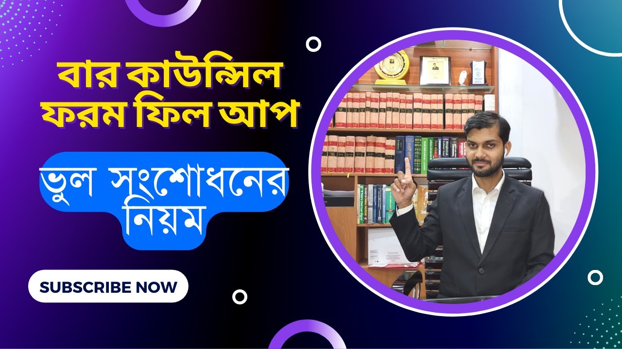 #Success_Law/ বার কাউন্সিল ফরম ফিল আপে ভুল সংশোধনের নিয়ম/ Amendment in Bar Council Form Fill Up
