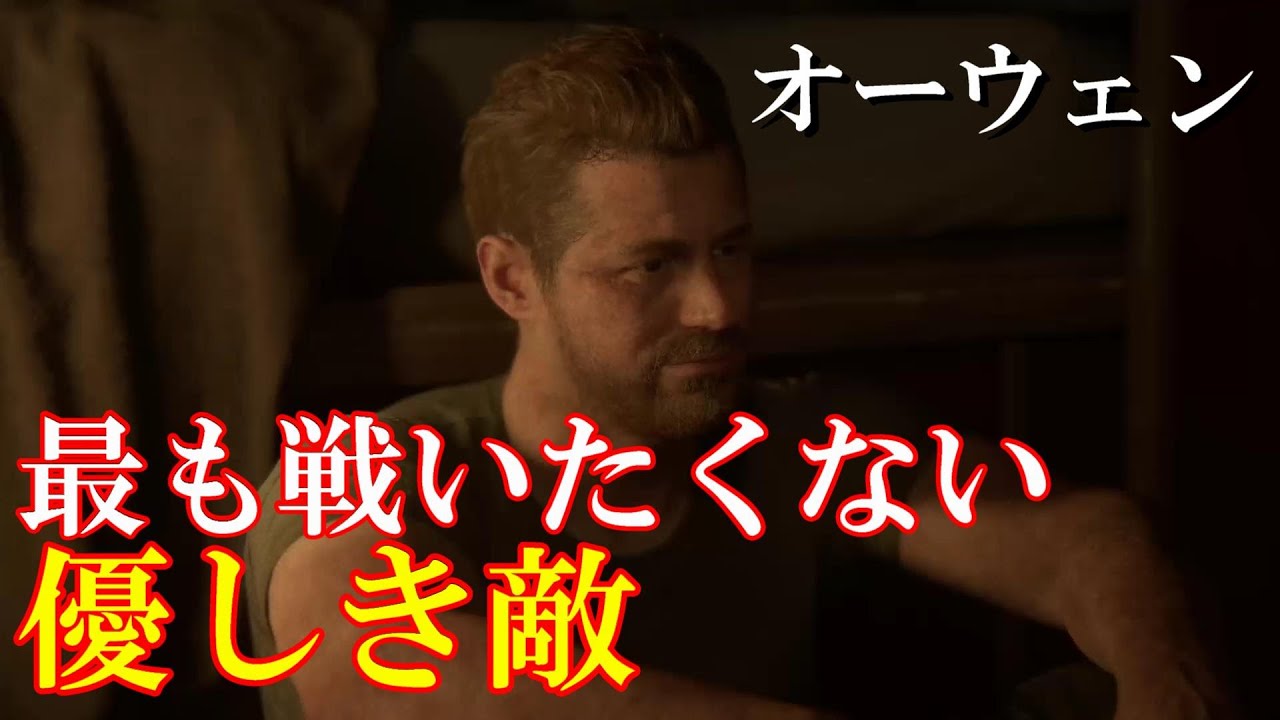 ラスト・オブ・アス 2　『オーウェン　戦場で正義を貫いた男』　【The Last Of Us 2】