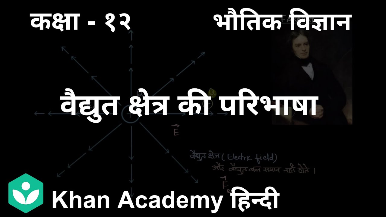 Electric field definition[Hindi] | Electric Charges and Fields | Grade 12 | Physics | Khan Academy