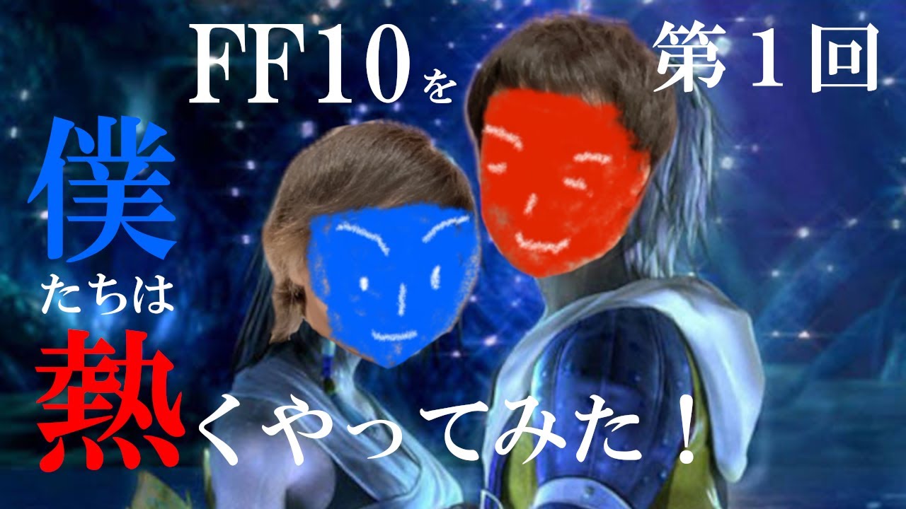 ぼくやつ！ 『僕達は熱くFF10をやってみた！』 ♯1