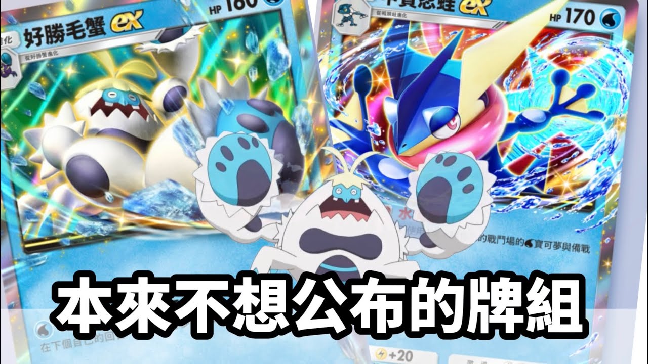 PTCG Pocket 上課偷看系列B1直上大師球繼續連勝，意外超強的牌組 好勝毛蟹崛起（沉靜式觀看）