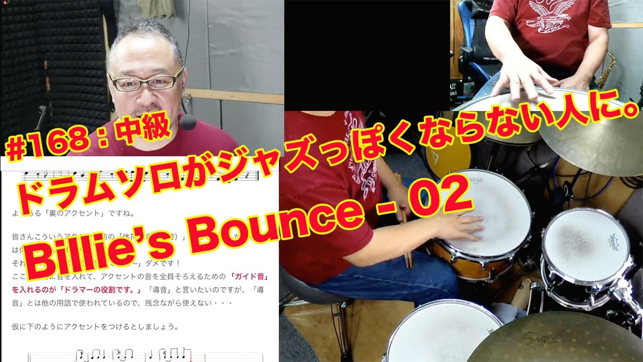 ドラムソロがジャズっぽくならない人に。Billie's Bounce No.02 キメのコツなど