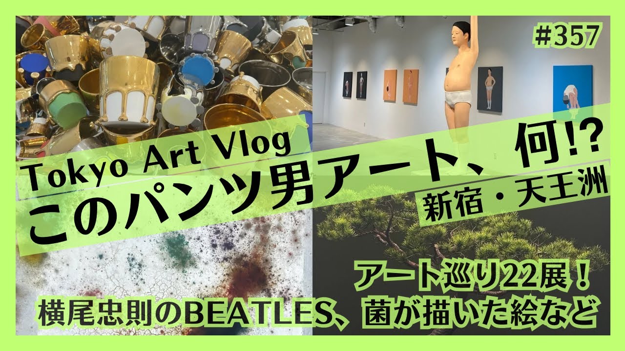 現代アート巡りVlog (東京・新宿、天王洲)：横尾忠則、桑田卓郎、青木野枝ほか