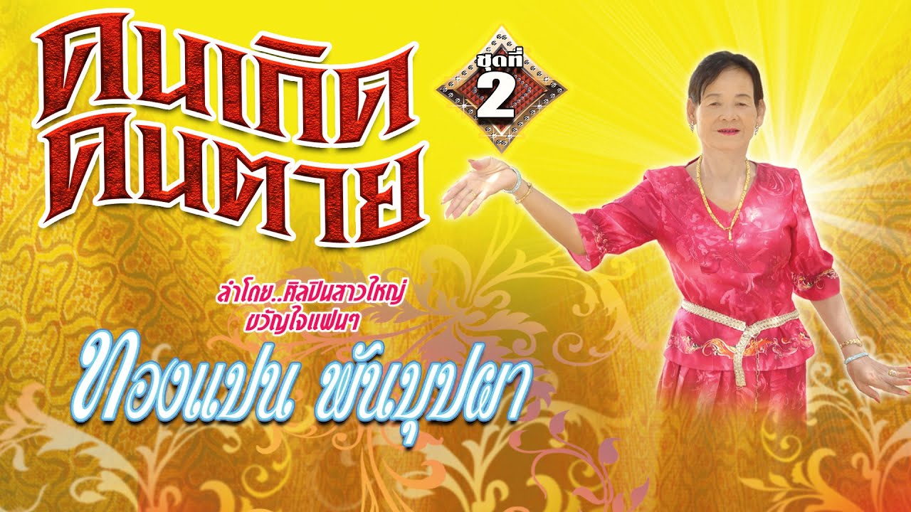 ลำกลอน ชุดคนเกิดคนตาย ชุดที่2  ลำโดย ทองแปน พันบุปผา บุญจัน สุรเดช