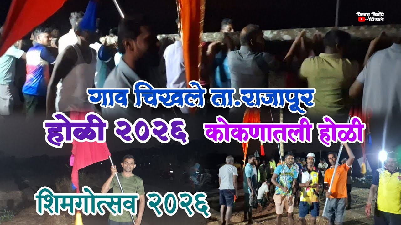 🔴 होळी 2026 | कोकणातली होळी | चिखले ता.राजापूर | Holi celebration 2026 #shimga2026 #holi2026