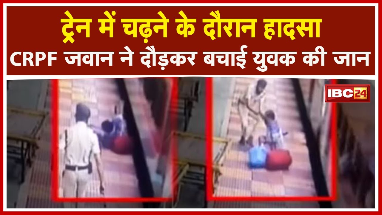 Raipur Railway Station पर बड़ा हादसा टला | चलती Train में चढ़ने के दौरान युवक बाल-बाल बचा |देखिए Video