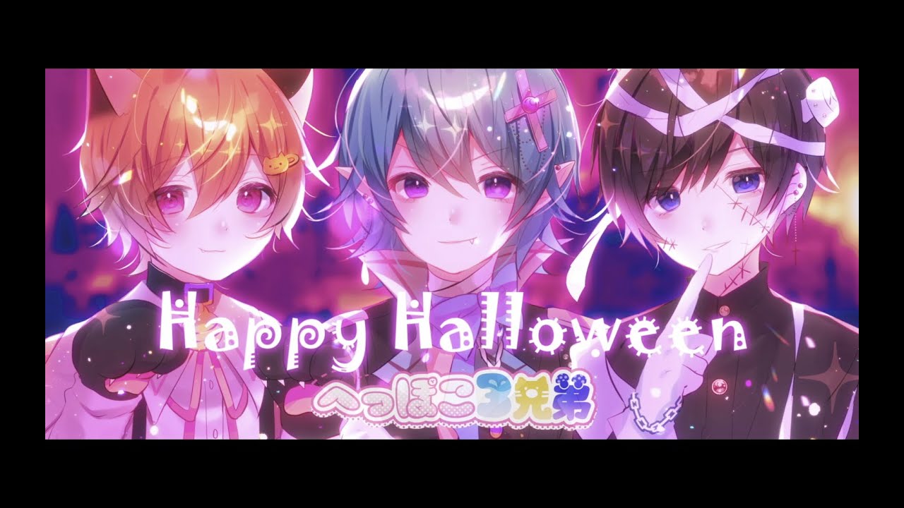 【へっぽこ３兄弟】Happy Halloween【歌ってみた】