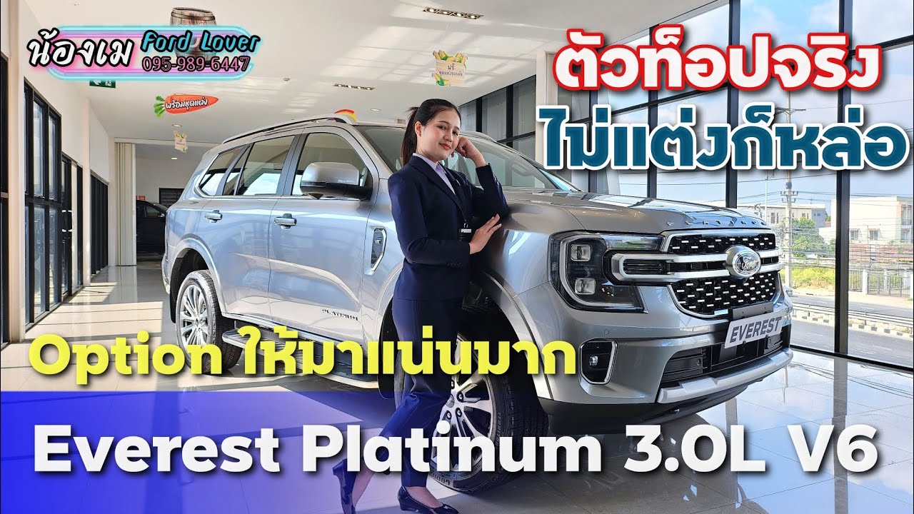 Everest Platinum V6 3.0 ตัวท็อปจริง ไม่แต่งก็หล่อ | Option ให้มาโคตรแน่น