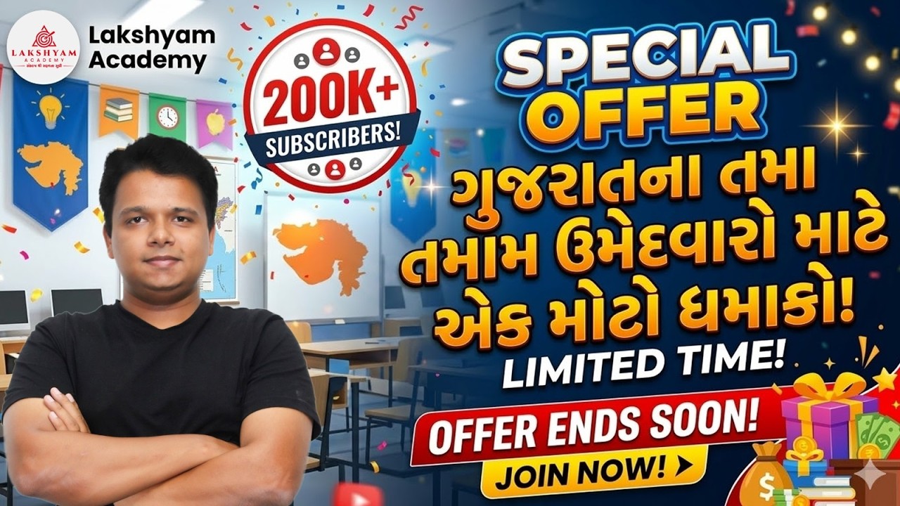Lakshyam Academy 🔥200K Subscribers Special Offer 🚀| ગુજરાતના તમામ ઉમેદવારો માટે